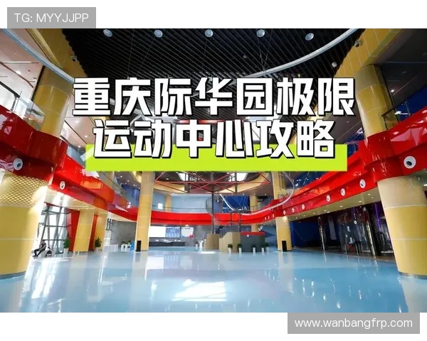 重庆极限运动队勇闯中路突破新局面引领运动革新潮流